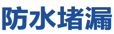 枝江防水补漏公司